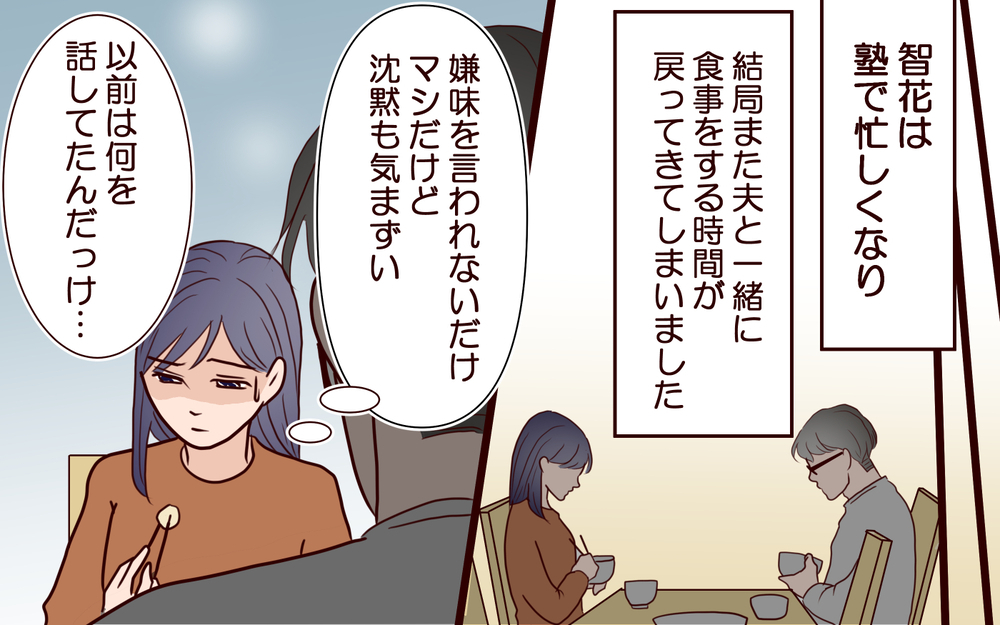 家で孤立する夫…強気だった夫が吐露した本音＜ママ友マウントの大誤算 18話＞【私のママ友付き合い事情 まんが】