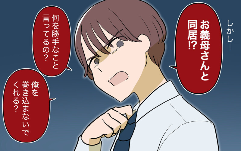 「結局許してくれるわ」同居を反対する夫に黙って母親を強引に連れ込む妻に「独りよがり」と読者の批判殺到！