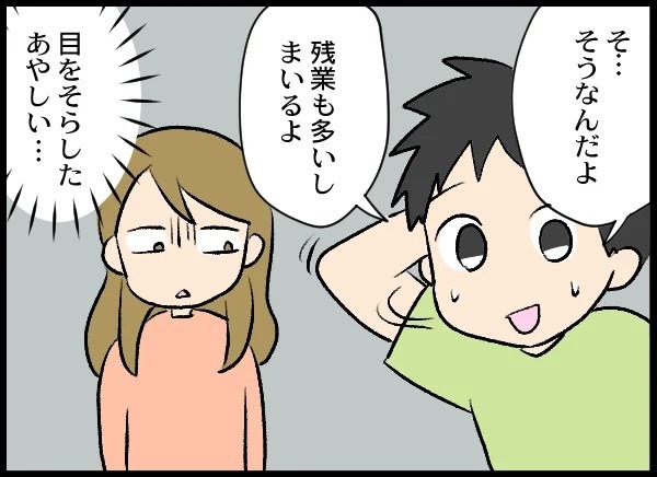 妻の疑惑は確信へ！ 怪しすぎる夫の態度に妻は…【優しい夫がクズだとわかるまで Vol.11】