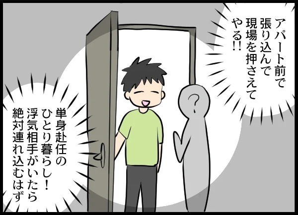 裏切りの現場を押さえてやる！ 夫のアパートを張り込む妻【優しい夫がクズだとわかるまで Vol.12】