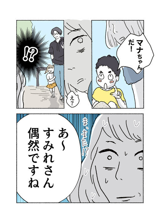 「つきまとわれてる…!?」 行く先々で遭遇するパパ友に戦慄…夫にも理解されない孤独と恐怖に読者も共感！