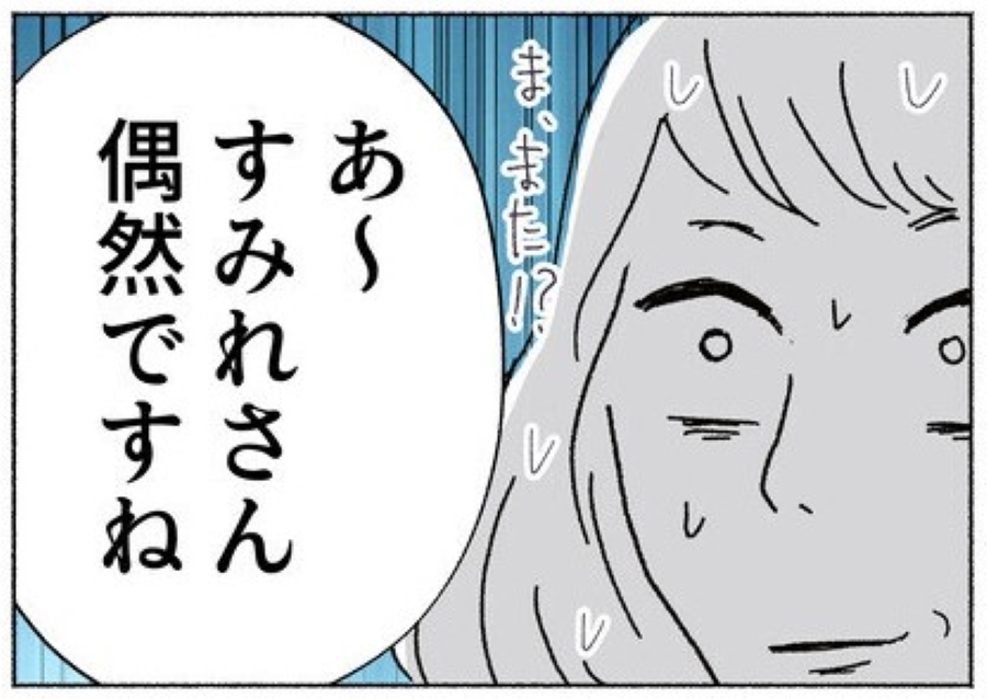 「つきまとわれてる…!?」 行く先々で遭遇するパパ友に戦慄…夫にも理解されない孤独と恐怖に読者も共感！