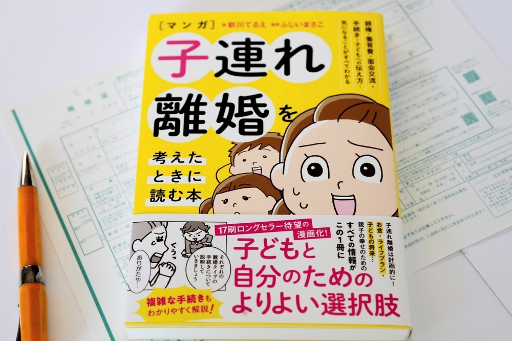離婚後も子どもと幸せになるために【子連れ離婚に必要なこと 第2回】