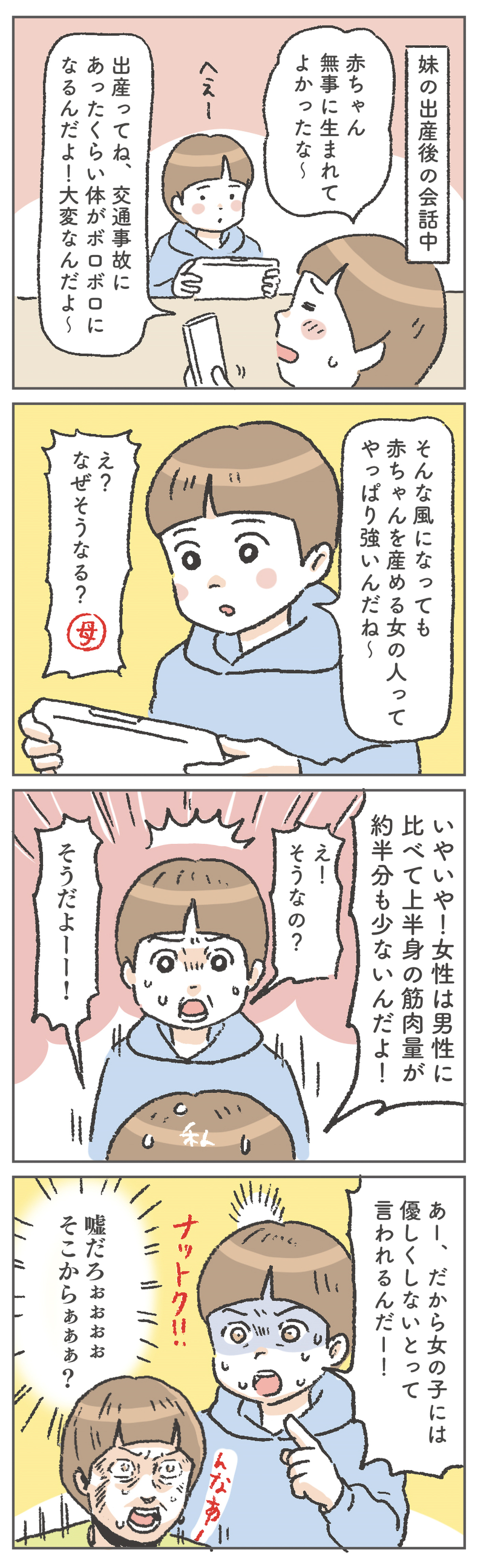 「男性より女性のほうが強い」と思い込んでいた息子… その理由とは!?【笑いに変えて乗り切る！(願望) オタク母の育児日記】  Vol.95