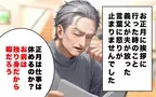 義父の一言に怒りがこみ上げる…！ 5年経っても私は嫁じゃないの？＜私を嫁だと認めない義実家 2＞【本当にあった読者のはなし Vol.5】