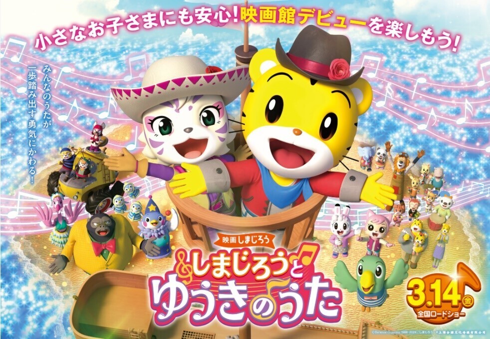 大声で応援したり、歌ったり、子どもたちも一緒に楽しめる！　映画しまじろう『しまじろうと　ゆうきのうた』が3月14日（金）全国公開【編集部の「これ、気になる！」  Vol.174】