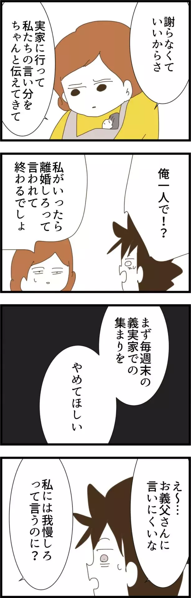 「義実家に私たちの言い分を伝えて」妻が夫に託した内容とは？【コレって離婚した方がいいですか？ Vol.58】