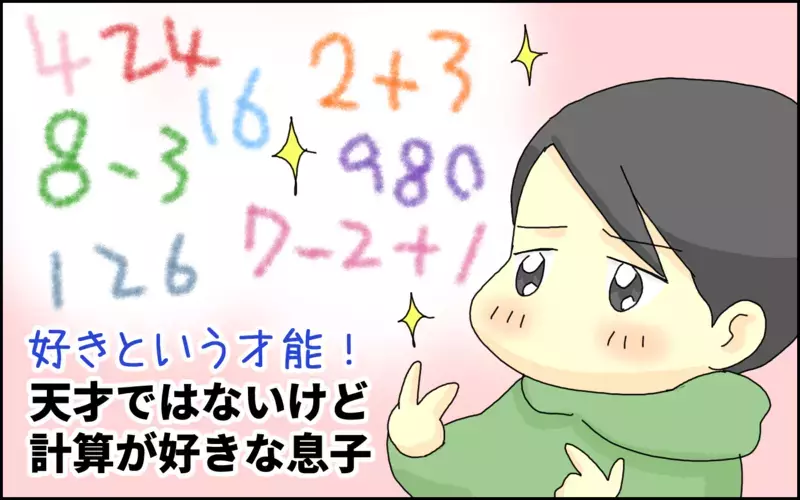 好きは才能を超えるかも!? 天才ではないけど「計算」が好きな息子の日常【たんこんちは　ボロボロゆかい Vol.40】