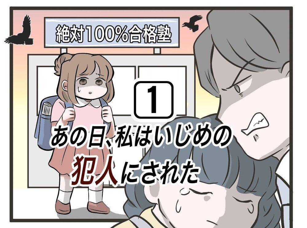 私がいじめの犯人に!? 中学受験塾での壮絶な体験談