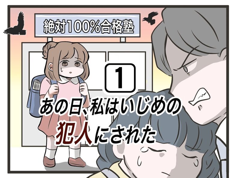 私がいじめの犯人に!? 中学受験塾での壮絶な体験談