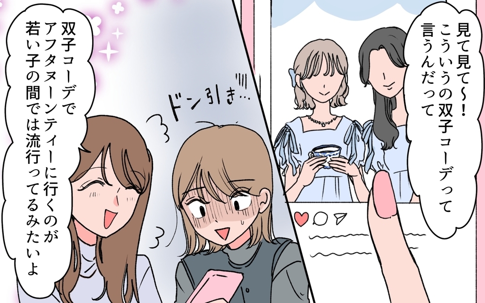 義母とおそろいでアフヌン!? 双子コーデ強要にドン引き！＜若い義母のプレゼント攻撃 3話＞【義父母がシンドイんです！ まんが】