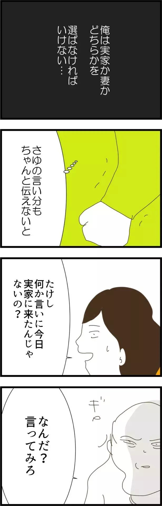 実家と妻どちらかを選ばなければいけない…？ 追い詰められた夫【コレって離婚した方がいいですか？ Vol.66】