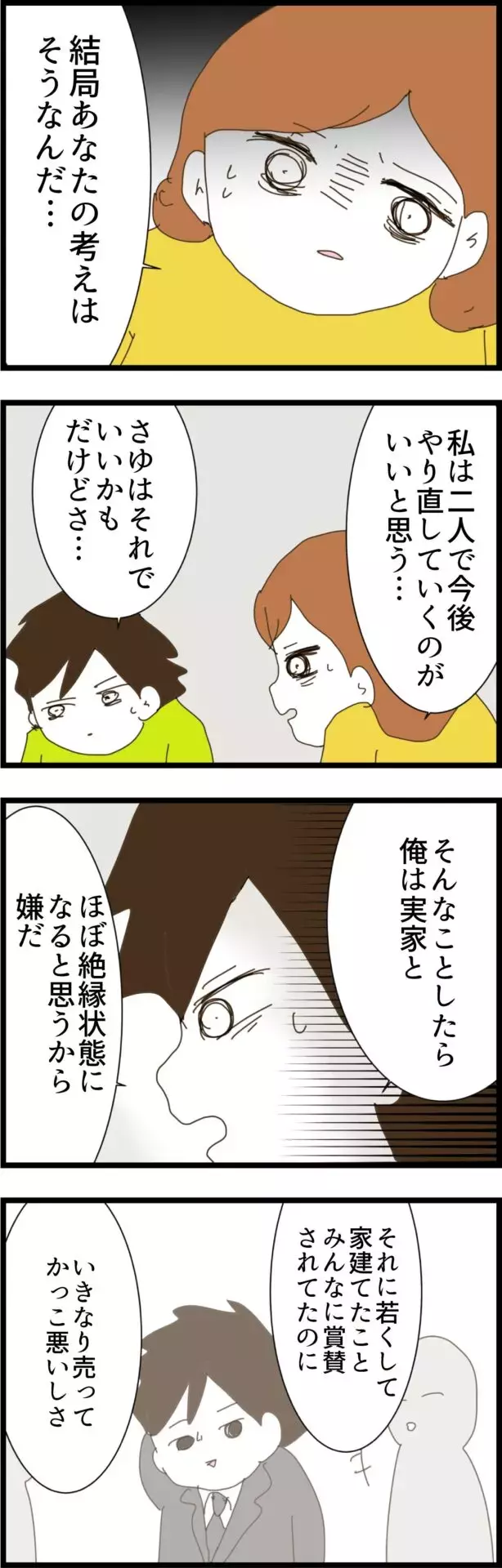 妻より実家やプライドが優先…？ もうあのことを打ち明けるしかない【コレって離婚した方がいいですか？ Vol.72】