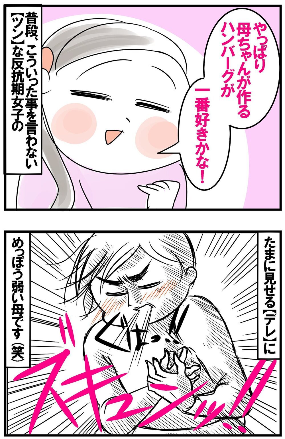 長女が反抗期に突入！ そのツンデレぶりに母はノックアウト!?【めまぐるしいけど愛おしい、空回り母ちゃんの日々 第423話】