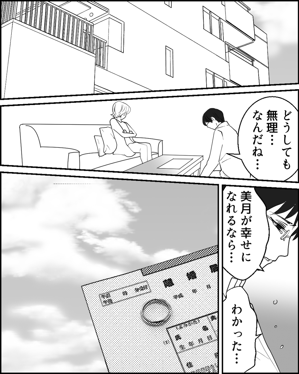 悲劇に酔っている夫と離婚成立！ その後相手の女に結婚を迫られた夫は…＜夫に隠し子がいた 11話＞【非常識な人たち まんが】