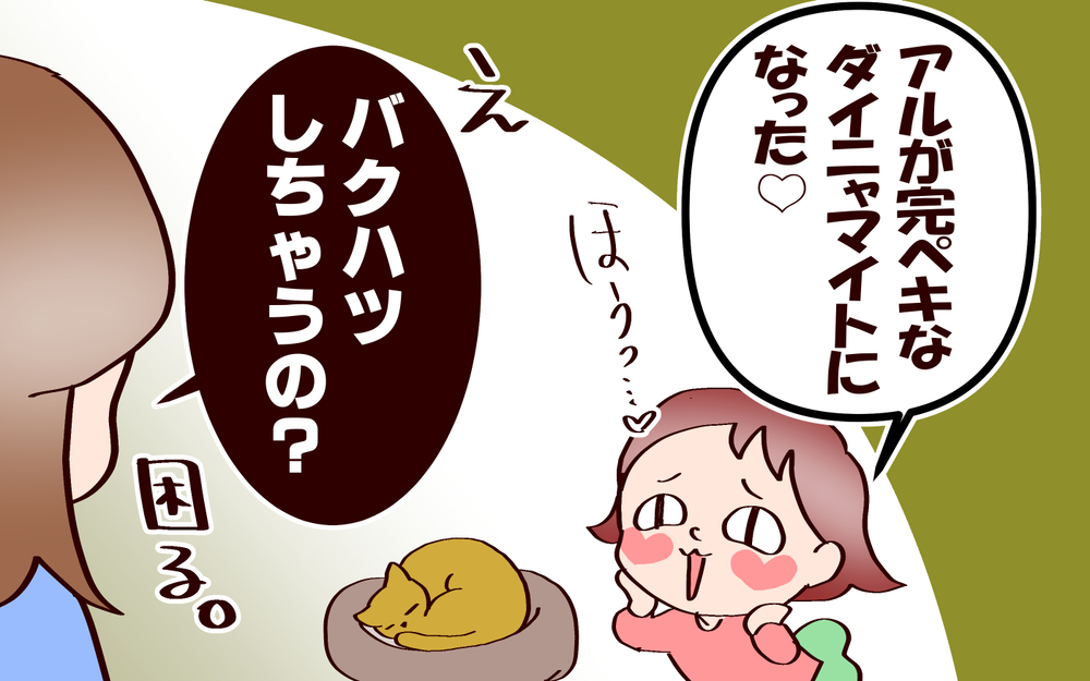 ママ見てついに！　愛猫が見せてくれた姿に放った娘の一言【良妻賢母になるまでは。 第142話】