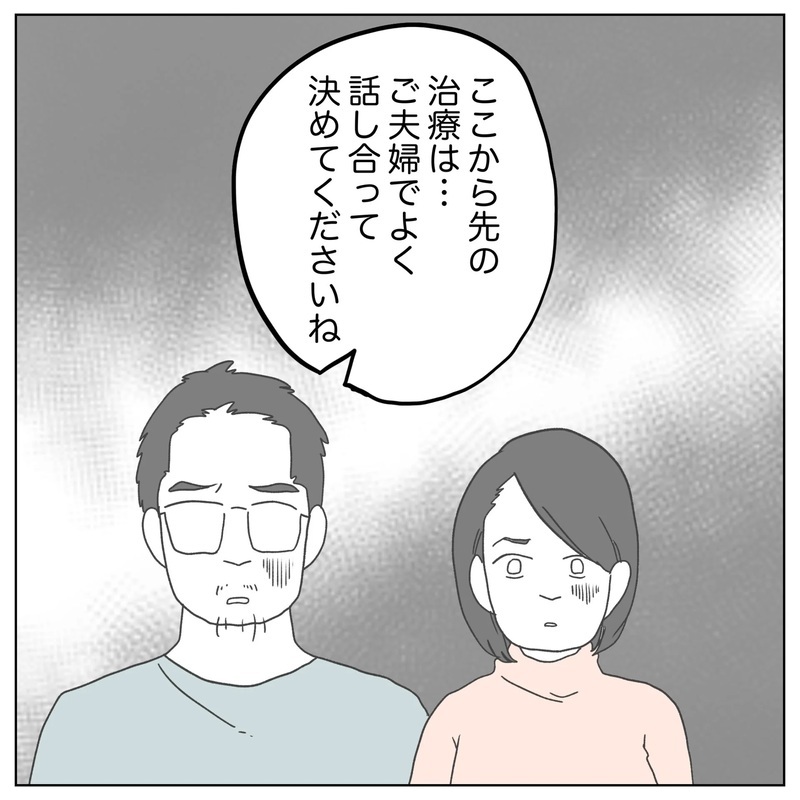 開いてみないとわからない…!? 高額な治療法に動揺する夫【原因は俺…？ Vol.8】