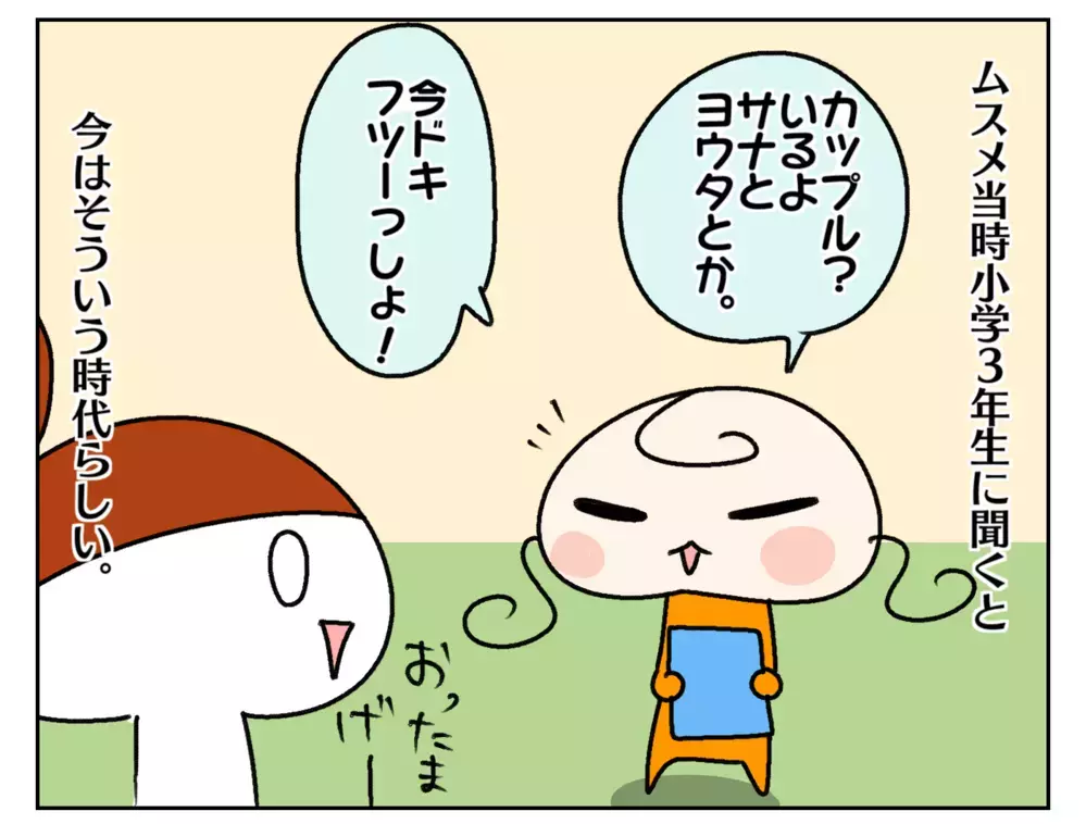 小学生の恋バナ!? 最近の小学生たちの恋愛事情に母はびっくり…！【ムスメちゃんとオコメちゃん  第235話】