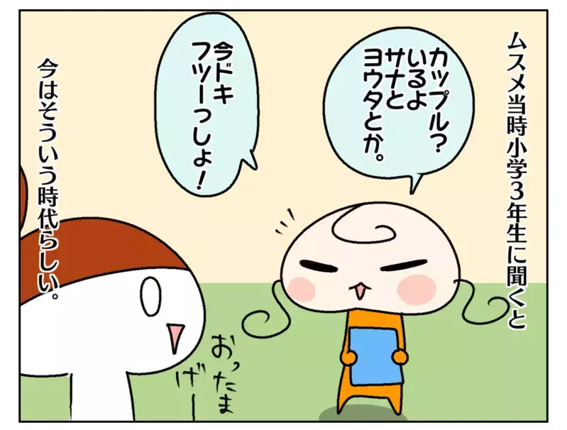 小学生の恋バナ!? 最近の小学生たちの恋愛事情に母はびっくり…！【ムスメちゃんとオコメちゃん  第235話】