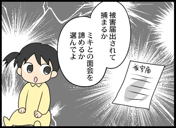 「面会をあきらめるか、被害届か」自分大好き男の決断とは！【優しい夫がクズだとわかるまで Vol.24】