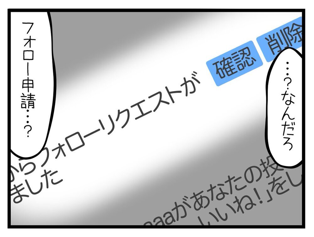 「このアイコン…」突然のSNSフォロー申請にゾクッ【行きつけのお店の店長がストーカー？ Vol.6】