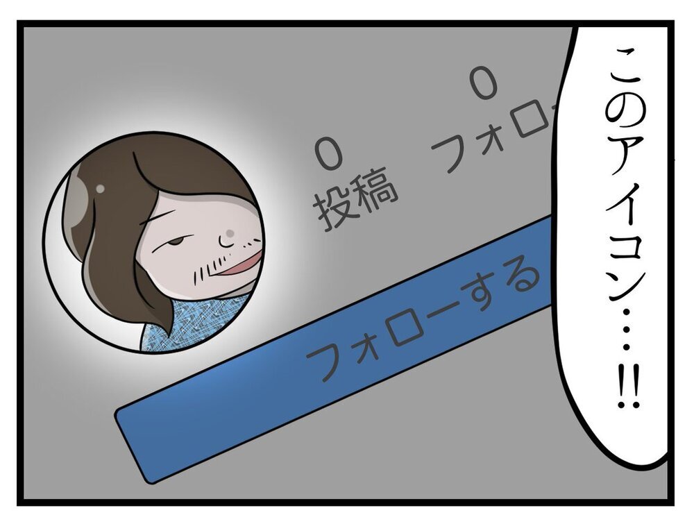 「このアイコン…」突然のSNSフォロー申請にゾクッ【行きつけのお店の店長がストーカー？ Vol.6】