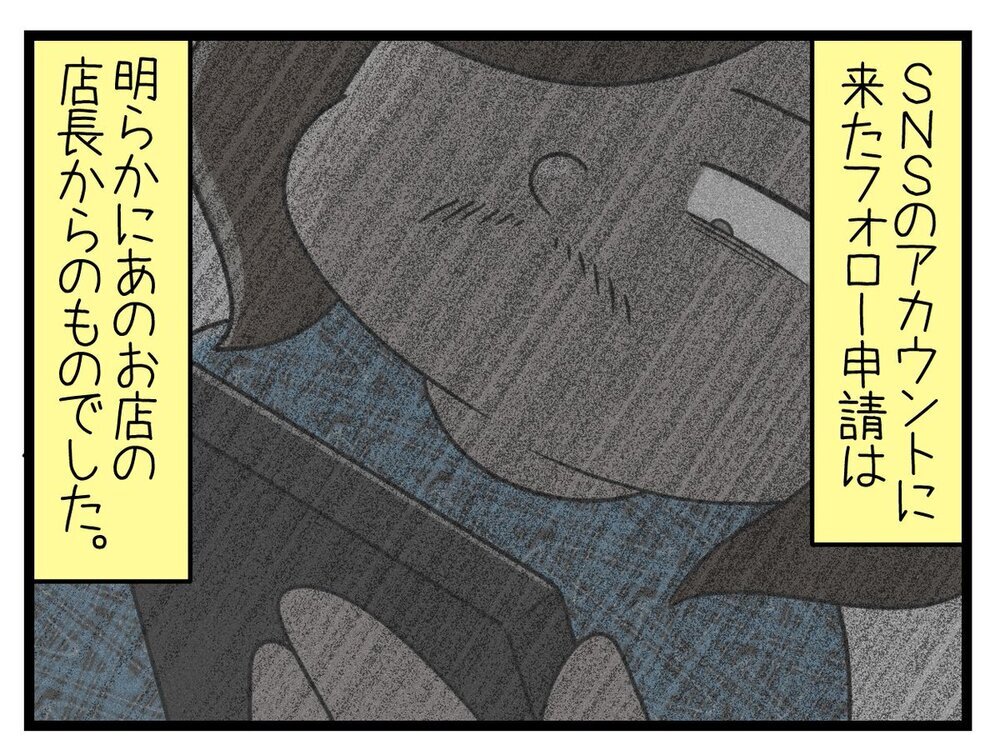 「このアイコン…」突然のSNSフォロー申請にゾクッ【行きつけのお店の店長がストーカー？ Vol.6】