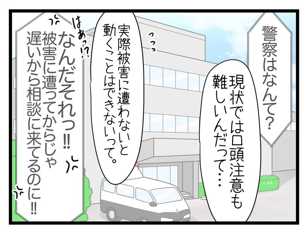 警察は動けない…不安を抱える中、ある人と遭遇！【行きつけのお店の店長がストーカー？ Vol.9】