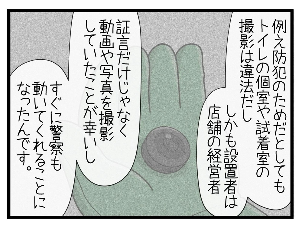 隠しカメラに戦慄！ 証拠画像を警察に提出すると…【行きつけのお店の店長がストーカー？ Vol.12】