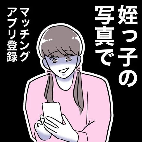24歳ってことにしておくか！　年齢を偽り婚活スタート【まさか夫と保育士が!? シタ側の哀れな末路 Vol.65】