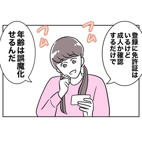 24歳ってことにしておくか！　年齢を偽り婚活スタート【まさか夫と保育士が!? シタ側の哀れな末路 Vol.65】