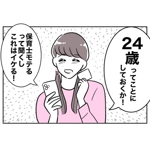 24歳ってことにしておくか！　年齢を偽り婚活スタート【まさか夫と保育士が!? シタ側の哀れな末路 Vol.65】
