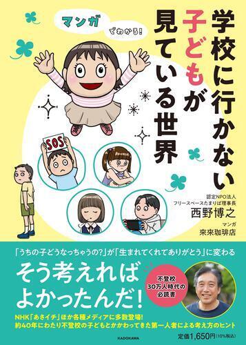 不登校の子はなぜゲームをするの？ 相談支援の専門家が解き明かす「子どもが元気を取り戻す方法」とは？