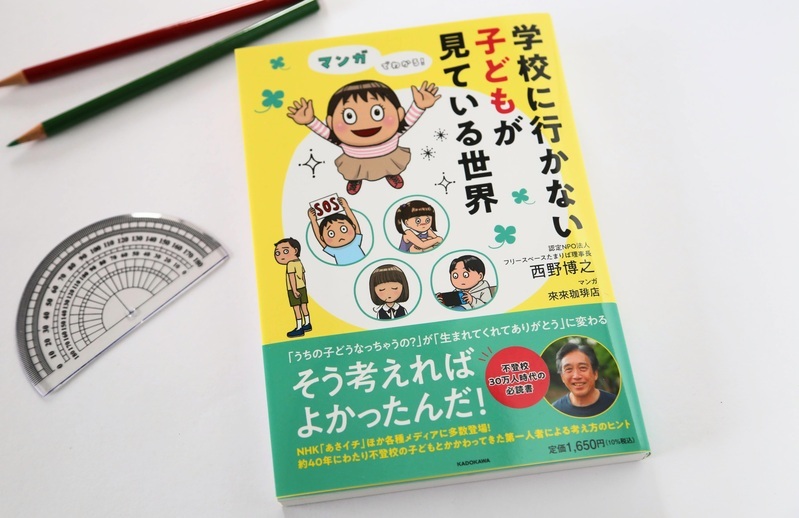 不登校の子はなぜゲームをするの？ 相談支援の専門家が解き明かす「子どもが元気を取り戻す方法」とは？
