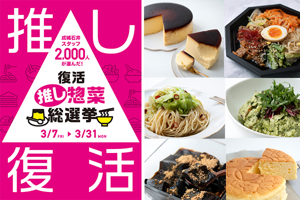 あの味をもう一度！ 「成城石井」スタッフ約2,000人がリアルに投票して決定！ 【復活  “推し惣菜”  総選挙】を開催中！【編集部の「これ、気になる！」  Vol.182】