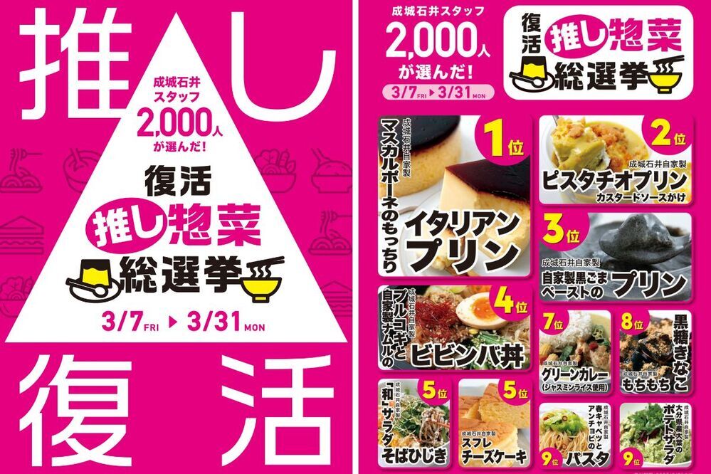 あの味をもう一度！ 「成城石井」スタッフ約2,000人がリアルに投票して決定！ 【復活  “推し惣菜”  総選挙】を開催中！【編集部の「これ、気になる！」  Vol.182】