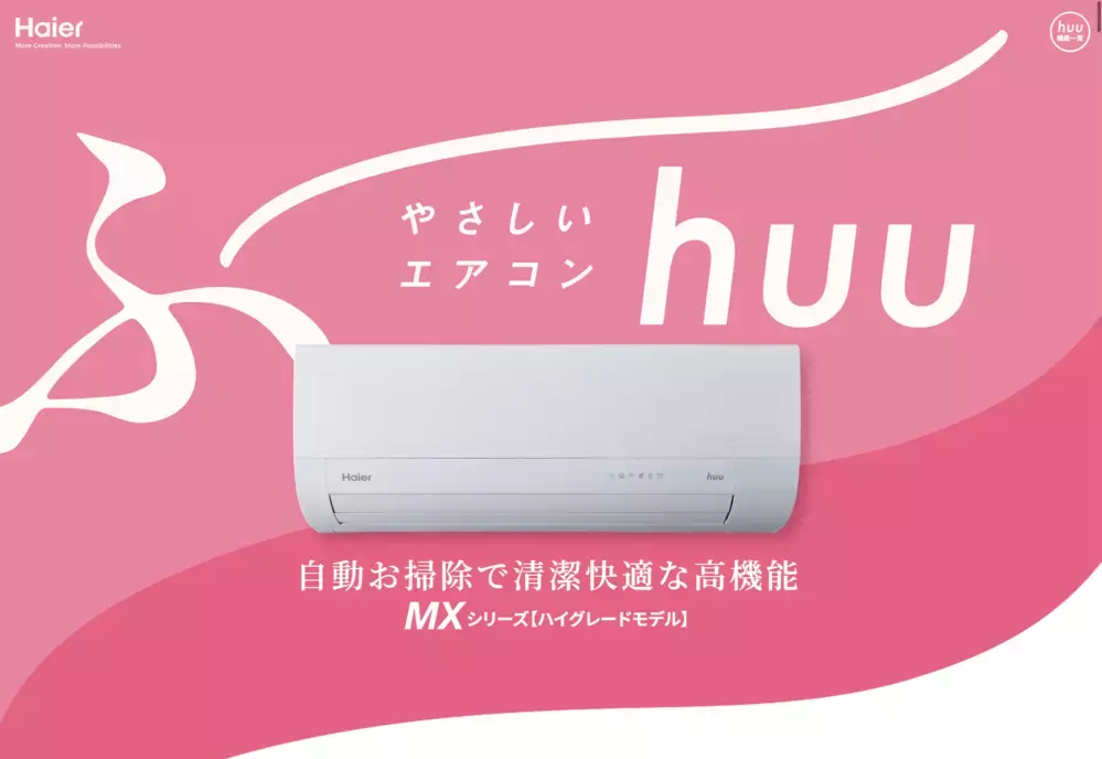 家族みんなにやさしい風を。ハイアールのルームエアコン「huu」から便利なIoTモデルが登場【編集部の「これ、気になる！」  Vol.178】