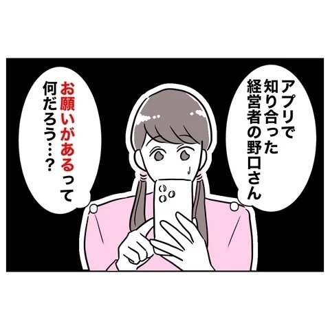彼からの「お願い」に冷や汗！　婚活作戦は失敗!?【まさか夫と保育士が!? シタ側の哀れな末路 Vol.70】