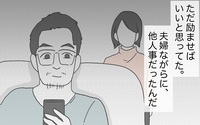 夫婦のことなのに他人事だった…自分の過ちに気づいた夫