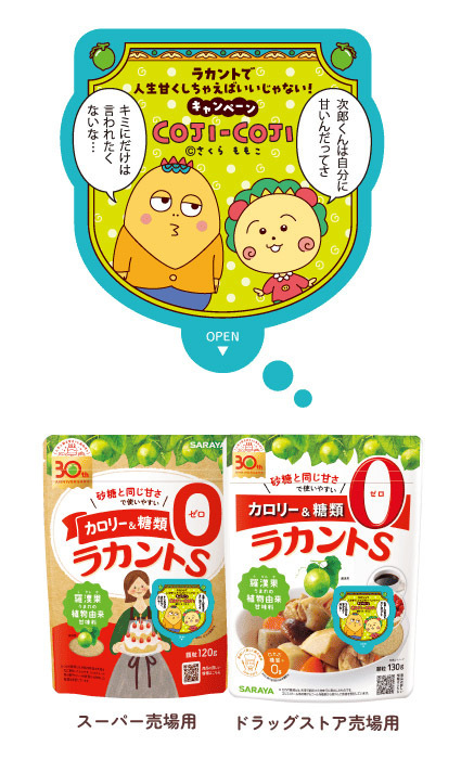 愛され続けて30年！ 植物由来の甘味料ブランド「ラカント」が、漫画原作30周年の「コジコジ」とコラボ【編集部の「これ、気になる！」  Vol.176】
