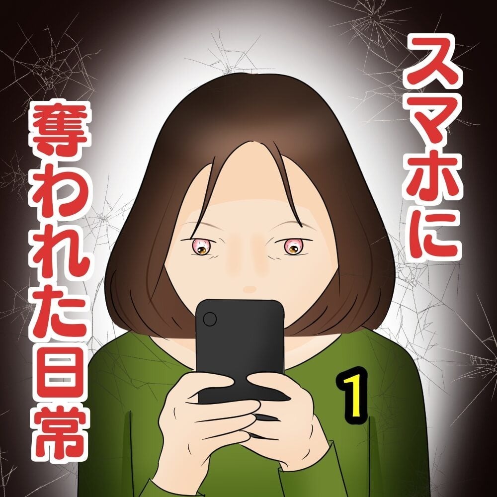 ママ友のSNSを監視!? スマホ依存症になった主婦の末路