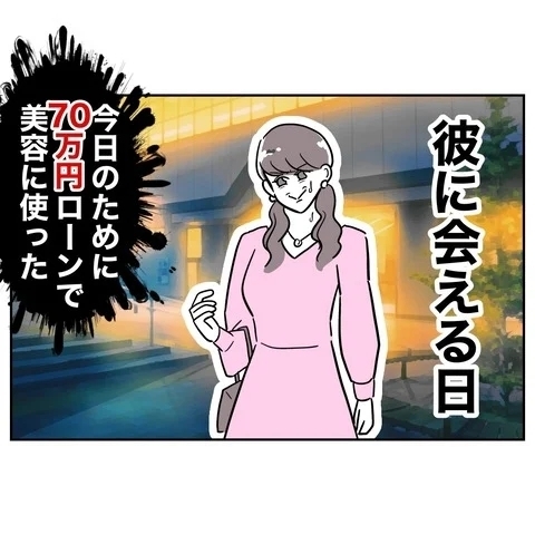 美容のため大金をはたいた！　いよいよデートの日【まさか夫と保育士が!? シタ側の哀れな末路 Vol.73】