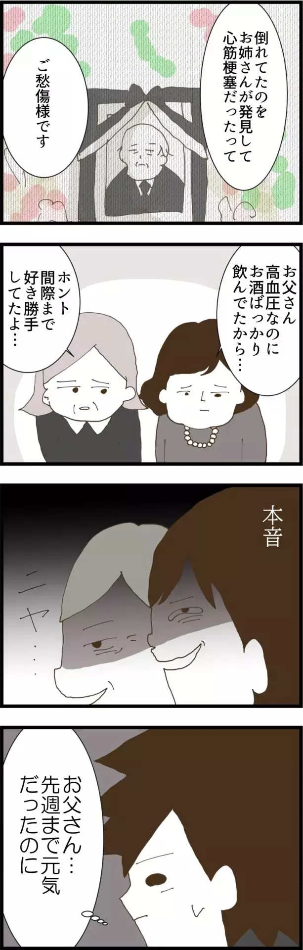 突然の義父との別れ…悲しむ夫をよそに義母と義姉の本音は？【コレって離婚した方がいいですか？ Vol.103】