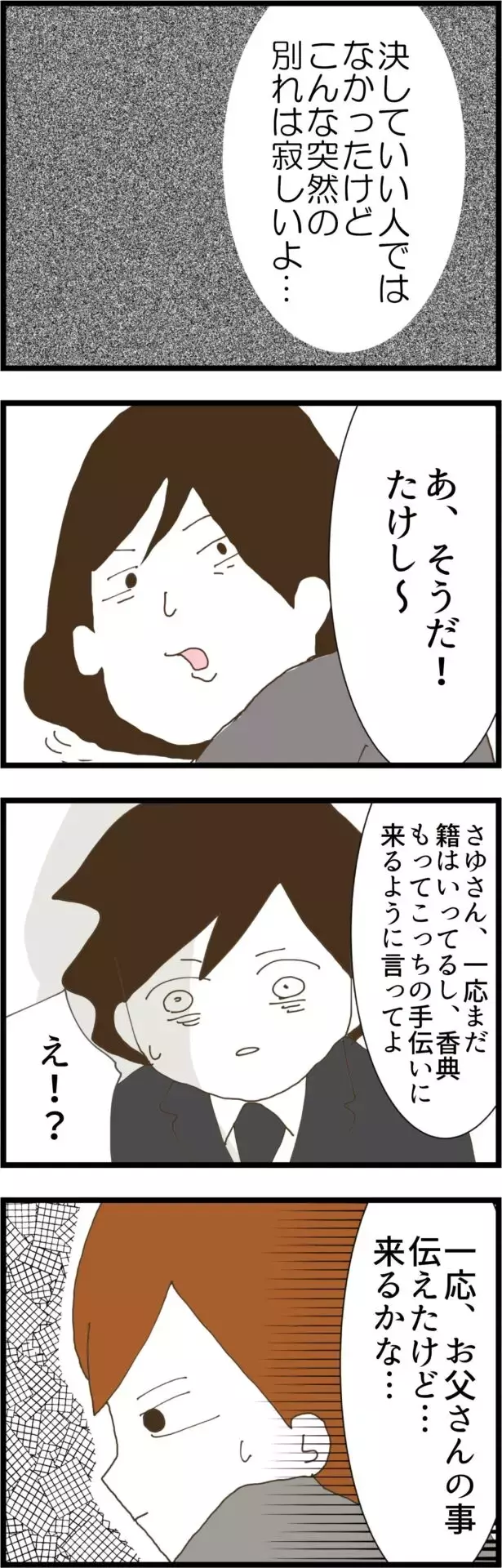 突然の義父との別れ…悲しむ夫をよそに義母と義姉の本音は？【コレって離婚した方がいいですか？ Vol.103】
