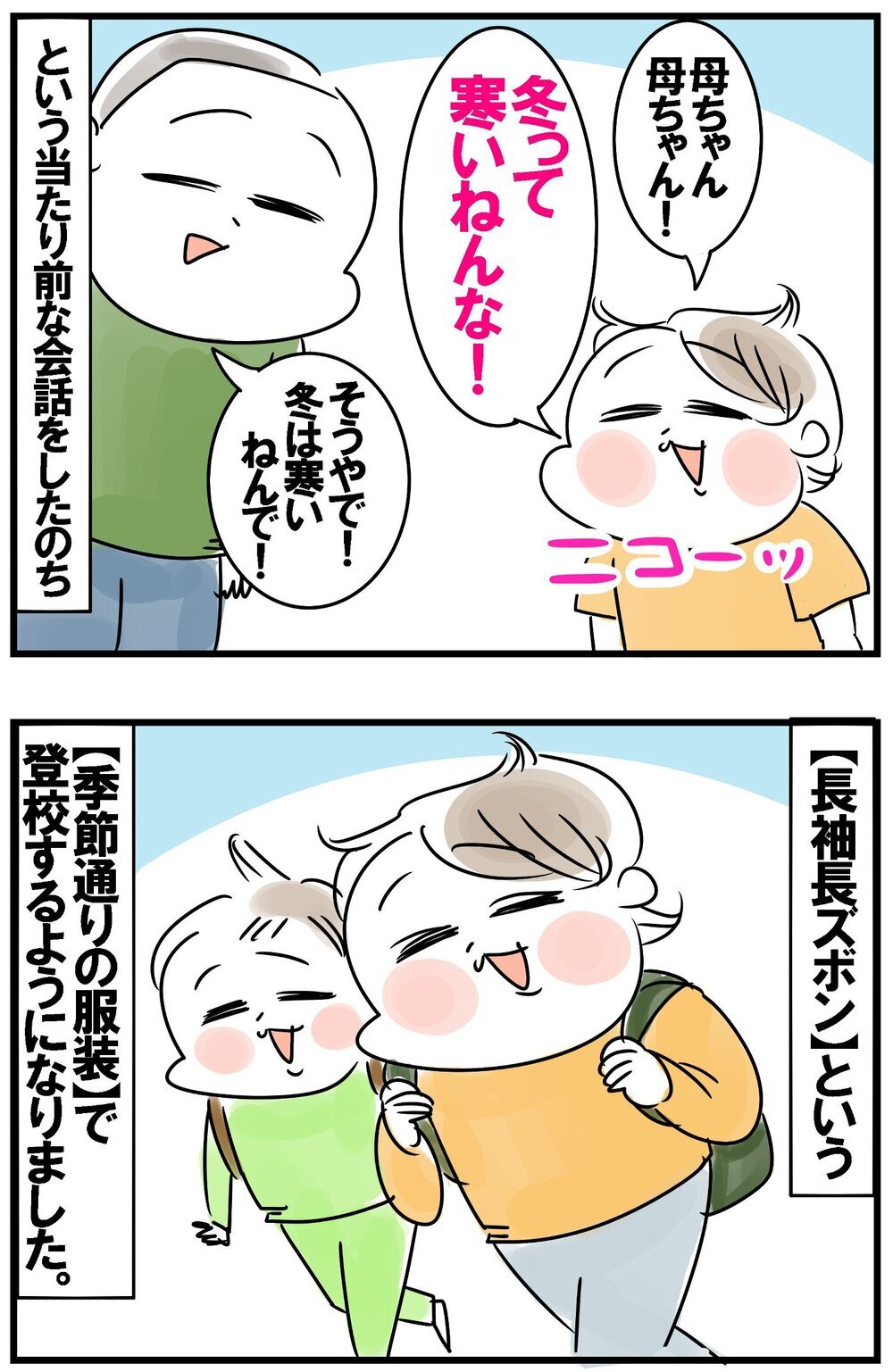 やっと冬が寒いことに気づいた！ 年中半袖男子の三男、長袖長ズボンに移行!?【めまぐるしいけど愛おしい、空回り母ちゃんの日々 第425話】