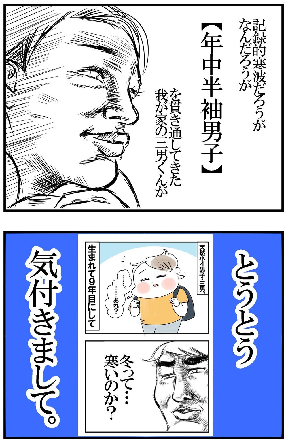 やっと冬が寒いことに気づいた！ 年中半袖男子の三男、長袖長ズボンに移行!?【めまぐるしいけど愛おしい、空回り母ちゃんの日々 第425話】