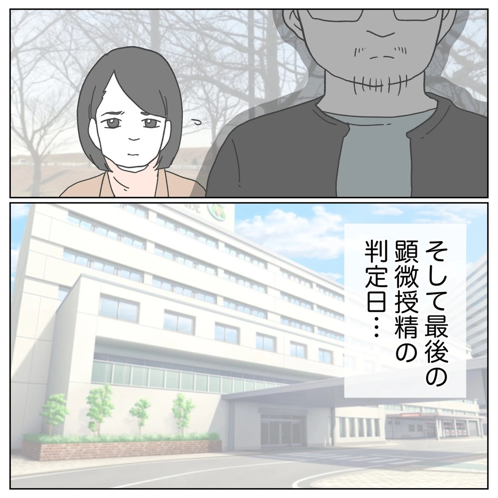 最後の1回がダメだったらどうする…!? 追い詰められた夫【原因は俺…？ Vol.19】