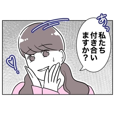 「つきあいますか？」と尋ねると婚活相手の反応は…？【まさか夫と保育士が!? シタ側の哀れな末路 Vol.78】