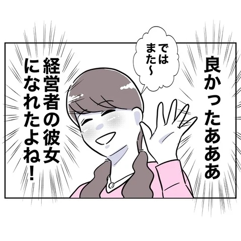 経営者の彼女になれた！　浮かれているところに声をかけてきたのは…？【まさか夫と保育士が!? シタ側の哀れな末路 Vol.79】