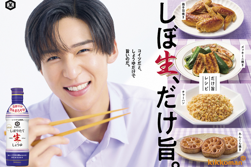 目黒蓮さんがキッコーマン「いつでも新鮮 しぼりたて生しょうゆ」の新CMキャラクターに！ 新CMも公開【編集部の「これ、気になる！」  Vol.180】